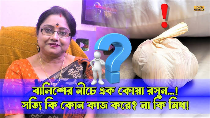 রাতে বালিশের নীচে শুধু ১ কোয়া রসুন রাখুন ! ফলাফল পাবেন হাতে নাতে